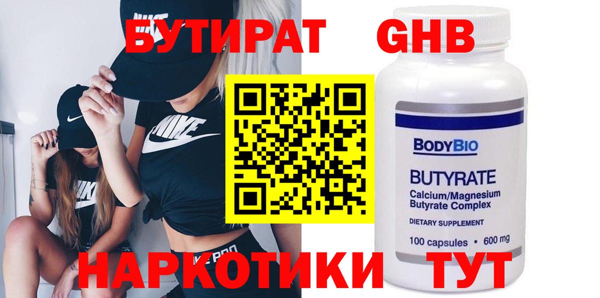 Бутират 1.4BDO Павловский Посад